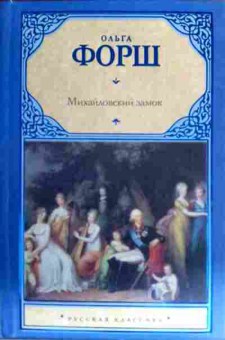 Книга Форш О. Михайловский замок Одеты камнем, 11-16633, Баград.рф